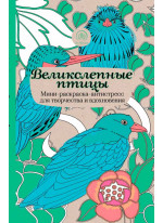 Великолепные птицы. Мини-раскраска-антистресс для творчества и вдохновения