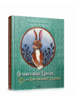 Вельветовый Кролик, или Как оживают игрушки