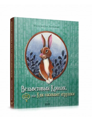 Вельветовый Кролик, или Как оживают игрушки книга купить