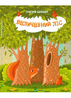 Величезний Ліс