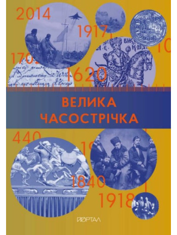 Велика часострічка книга купить