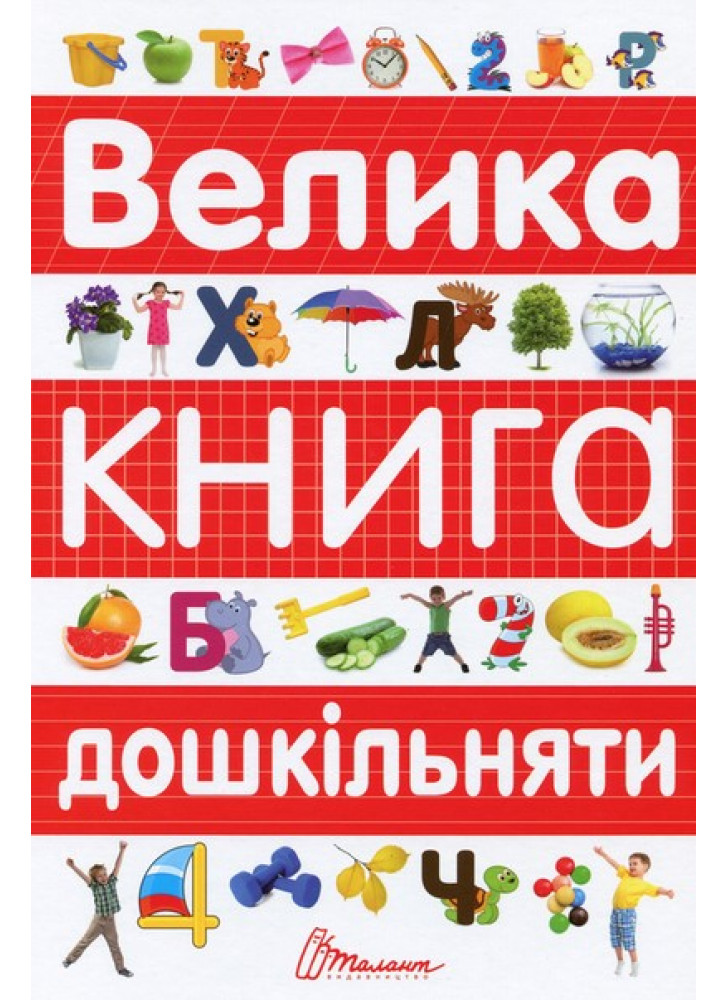 Велика книга дошкільняти