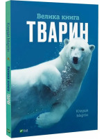 Велика книга тварин