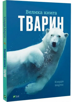 Велика книга тварин