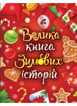 Велика книга зимових історій