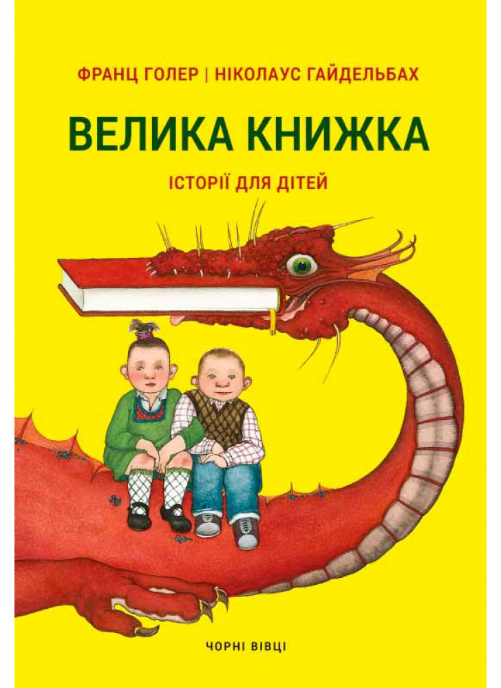 Велика книжка. Історії для дітей