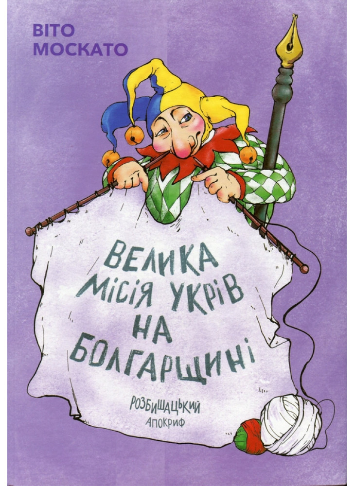 Велика місія укрів на Болгарщині. Розбишацький апокриф