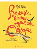 Велика втеча суриката Оскара