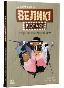 Великі комахи. Історія тих, хто відростив крила