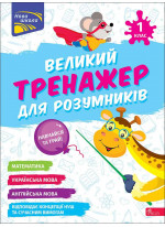 Великий тренажер для розумників. 1 клас