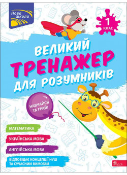 Великий тренажер для розумників. 1 клас