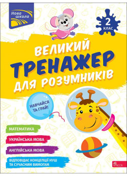 Великий тренажер для розумників. 2 клас
