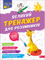 Великий тренажер для розумників. 3 клас