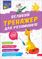 Великий тренажер для розумників. 3 клас