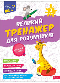Великий тренажер для розумників. 3 клас