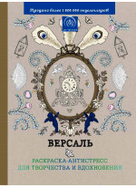 Версаль. Раскраска-антистресс для творчества и вдохновения