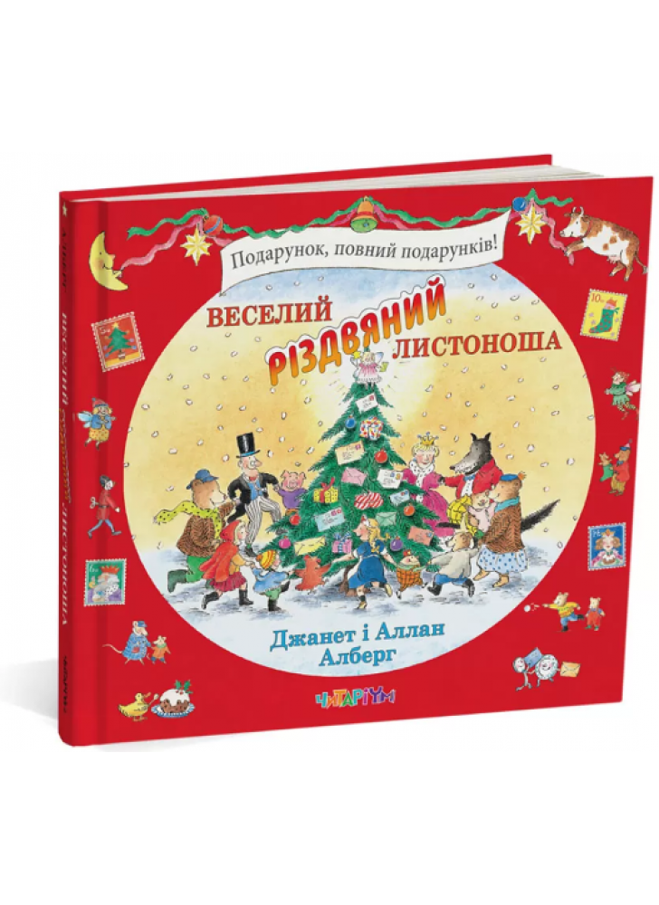 Веселий різдвяний Листоноша