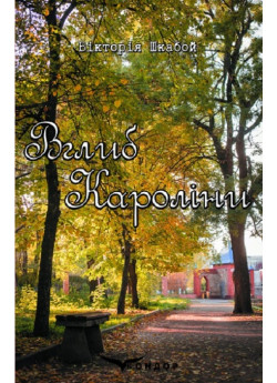 Вглиб Кароліни