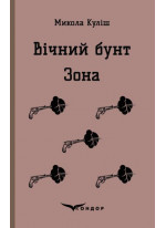 Вічний бунт. Зона