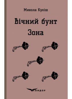 Вічний бунт. Зона