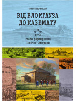 Від блокгауза до каземату. Історія фортифікації Північної Америки