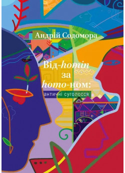 Від-homin за homo-ном. Античні суголосся