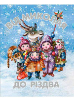 Від Миколая до Різдва