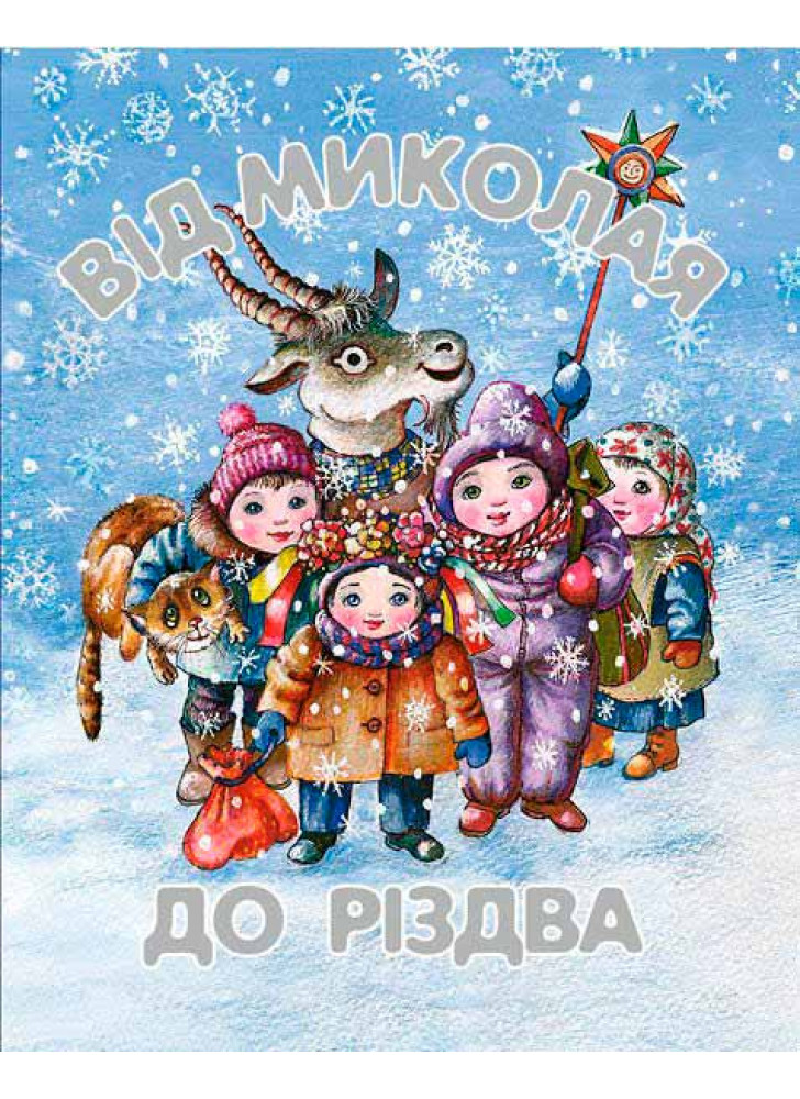 Від Миколая до Різдва