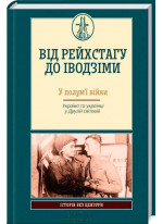 Від Рейхстагу до Іводзіми. У полум’ї війни. Україна та українці у Другій світовій