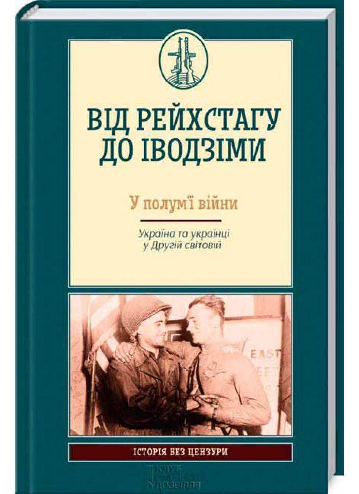 Від Рейхстагу до Іводзіми. У полум’ї війни. Україна та українці у Другій світовій