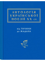 Антологія української поезії ХХ століття. Від Тичини до Жадана