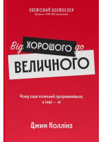 Від Хорошого до Величного. Чому одні компанії здійснюють прорив, а інші - ні