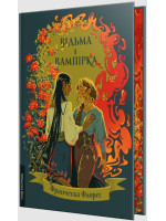 Відьма і вампірка (з ілюстрованим зрізом)
