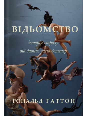 Відьомство. Історія страху від давніх часів дотепер книга купить