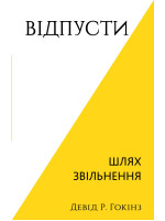 Відпусти. Шлях звільнення