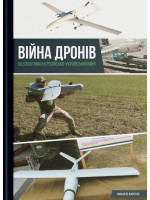 Війна дронів. Безпілотники в рoсійсько-українській війні