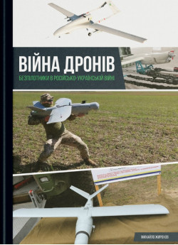 Війна дронів. Безпілотники в рoсійсько-українській війні