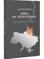 Вiйна на Чернiгівщинi. Нариси реальних подiй