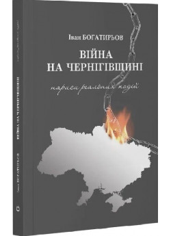 Вiйна на Чернiгівщинi. Нариси реальних подiй