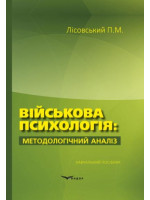 Військова психологія. Методологічний аналіз