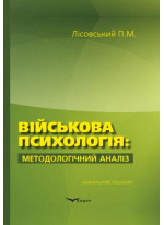 Військова психологія. Методологічний аналіз