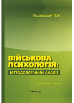 Військова психологія. Методологічний аналіз