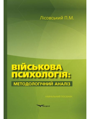 Військова психологія. Методологічний аналіз книга купить