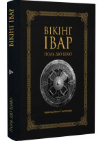 Вікінг Івар