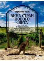 Вина стран Нового Света