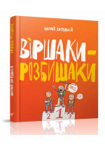 Віршаки-розбишаки