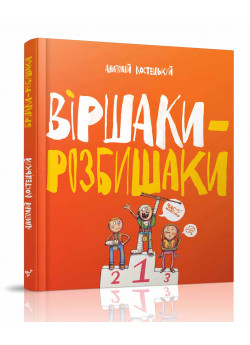 Віршаки-розбишаки