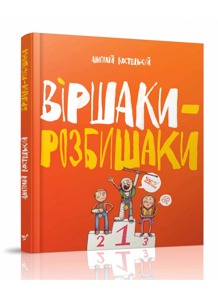 Віршаки-розбишаки
