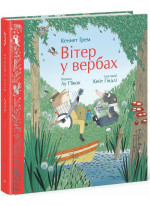 Вітер у вербах (іл. Кейт Гіндлі)