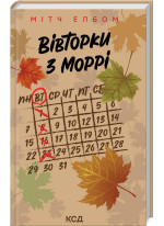 Вівторки з Моррі